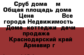 Сруб дома 175м2 › Общая площадь дома ­ 175 › Цена ­ 980 650 - Все города Недвижимость » Дома, коттеджи, дачи продажа   . Краснодарский край,Армавир г.